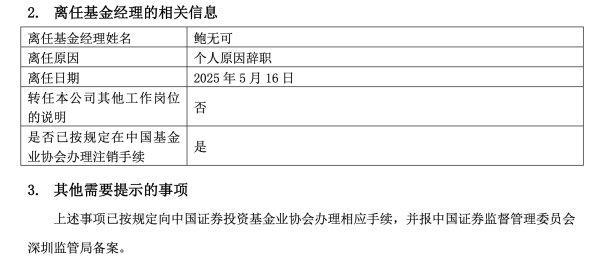 专业配资交易网 百亿基金经理鲍无可离职，卸任8只产品，曾被投资者评价为“宝藏基金经理”
