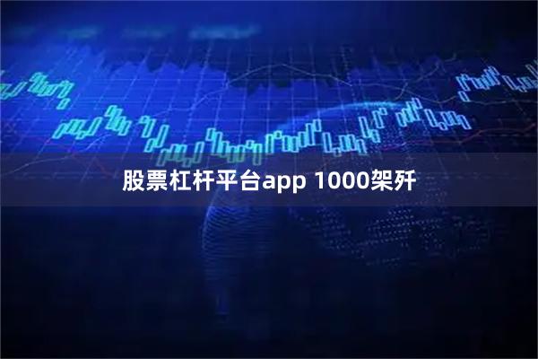 股票杠杆平台app 1000架歼