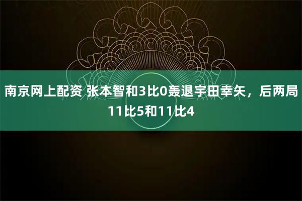 南京网上配资 张本智和3比0轰退宇田幸矢，后两局11比5和11比4